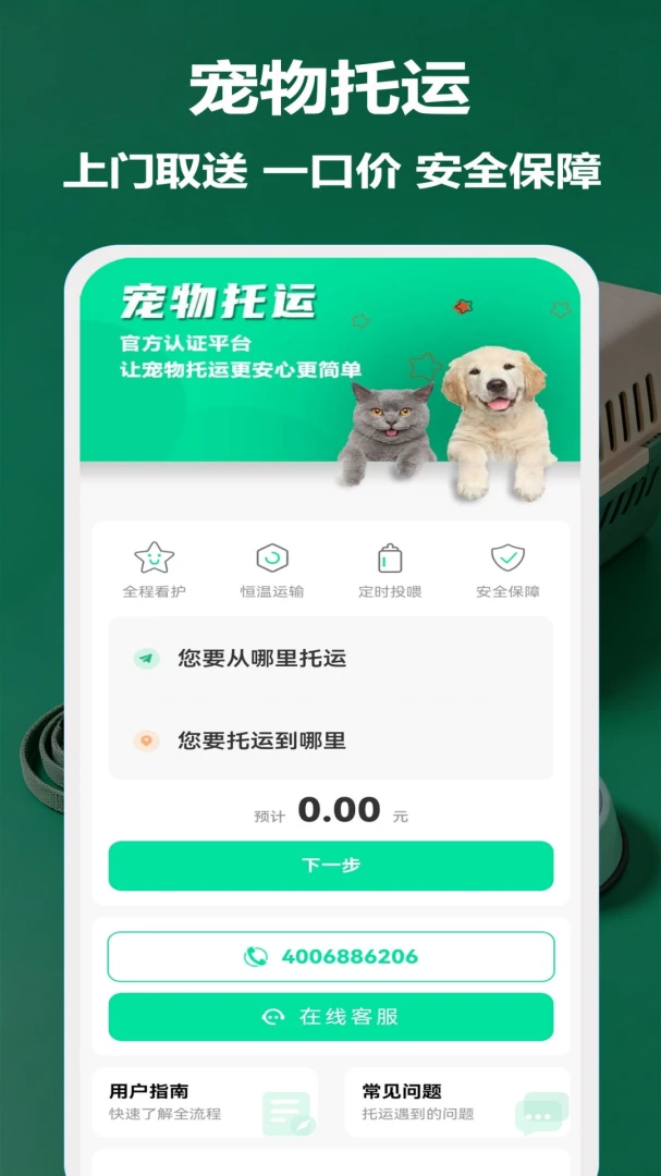 宠物托运隆宠(宠物托运服务)v16 手机版截图1