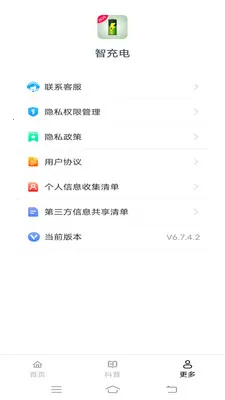 智充电(电池管理助手)v6.8.7.2 手机版截图2