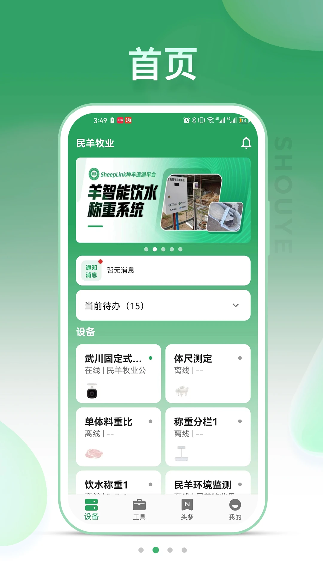 SheepLink(畜牧养殖平台)v3.4.0 免费版截图0