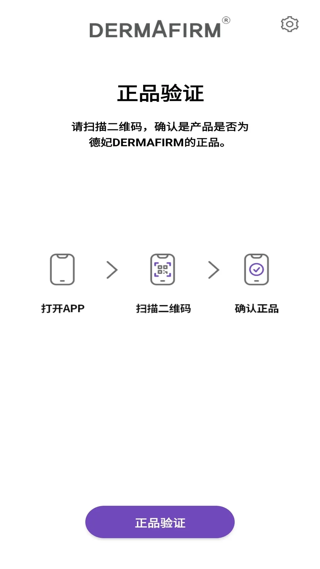 德妃验证产品真伪软件最新手机版v1.0.2 手机版截图1