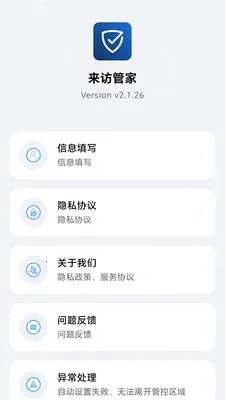 来访管家2026最新版本v2.1.28 安卓版截图2