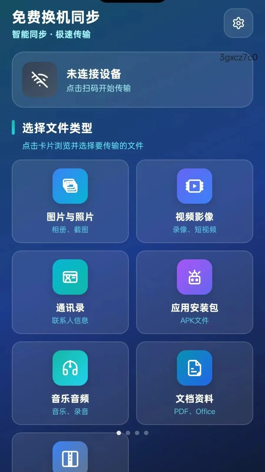 免费换机同步2026最新版本v5.1 免费版截图3