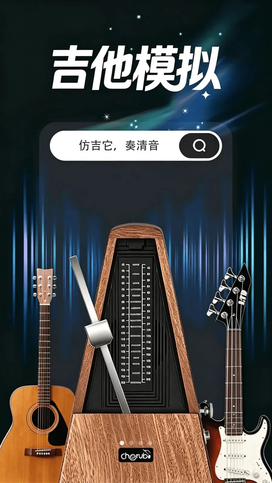 吉他模拟调音器(吉他弹奏模拟器)v1.0.0 安卓版截图0