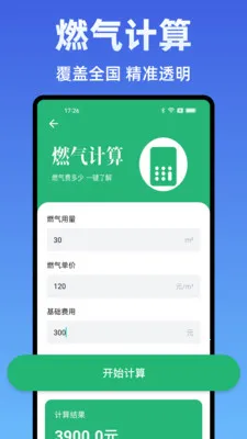 水电费计算管家(水电费用计算工具)v1.0.0 免费版截图0
