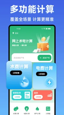 水电费计算管家(水电费用计算工具)v1.0.0 免费版截图1