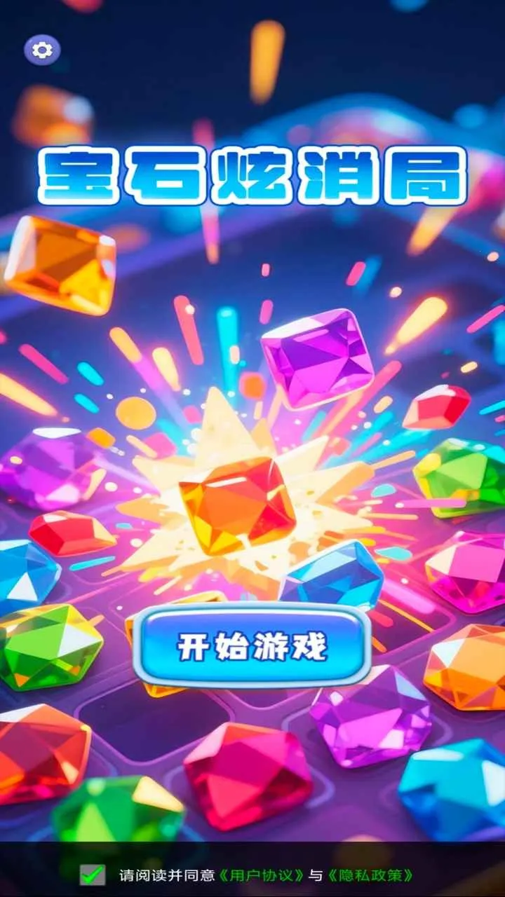 宝石炫消局(宝石消除小游戏)v1.0.0 手机版截图2