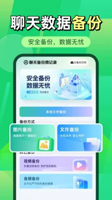 微聊天记录微备份2026官方最新版本v1.0.2 安卓版截图3
