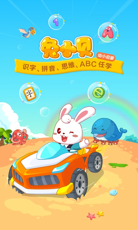 兔小贝(儿童启蒙app)v22.3 手机版截图4