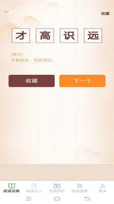 趣味成语王(成语学习平台)v2.6.7.4 手机版截图2