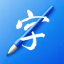 书法练字易(书法练字工具)