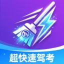 超快速驾考最新手机版