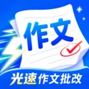 光速作文批改2026最新版本