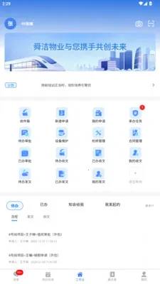 舜洁智慧物业最新手机版v2.3.4 免费版截图1
