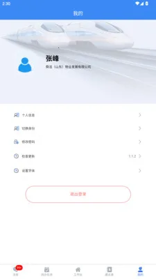 舜洁智慧物业最新手机版v2.3.4 免费版截图0