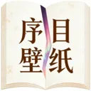 序目壁纸2026最新版本