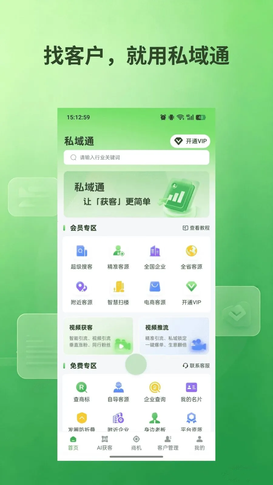私域通2026官方最新版本v1.0.5 免费版截图1