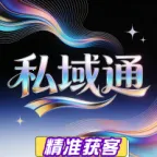 私域通2026官方最新版本