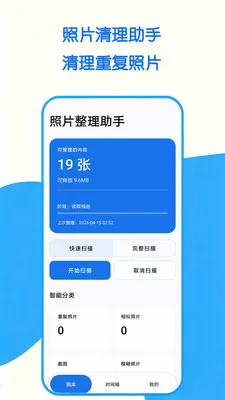 照片整理助手最新安卓版v1.0.0 免费版截图0
