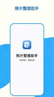 照片整理助手最新安卓版v1.0.0 免费版截图1
