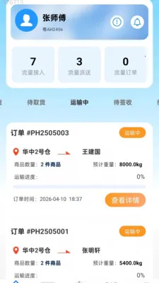 万能迅达通(物流调度平台)v2.0.1 安卓版截图2
