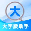 大字版助手2026官方最新版本