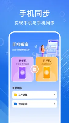 手机搬家换机宝(手机数据迁移工具)v1.1.2 免费版截图1