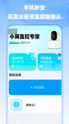 小翼监控专家最新安卓版v1.0.0 免费版截图0