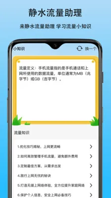 静水流量助理(流量管理辅助)v1.0 安卓版截图1