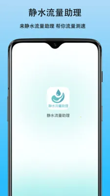 静水流量助理(流量管理辅助)v1.0 安卓版截图2