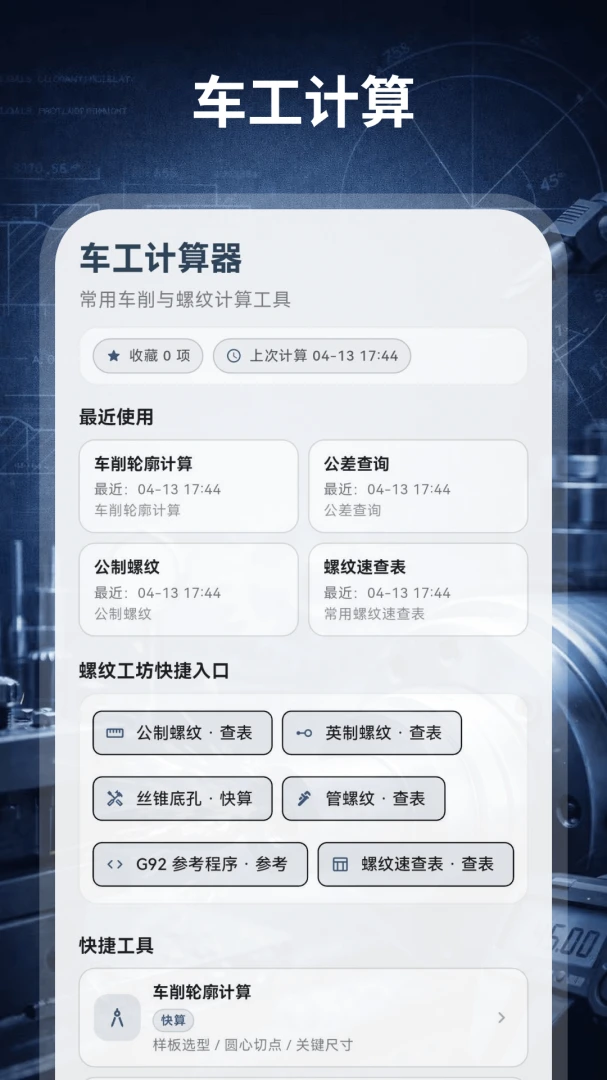 车工计算器HD机械设计最新安卓版v3.0.0.300 安卓版截图4