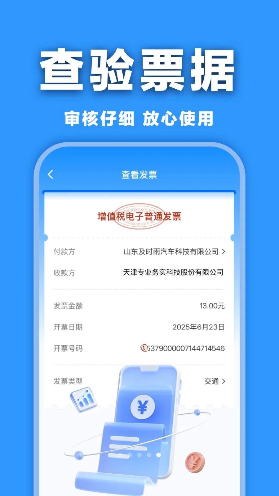 电子发票查验帮手最新安卓版v1.0.0 免费版截图1