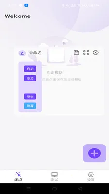 免费手指连点器(触控操作点连器)v1.0.0 免费版截图2