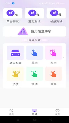 免费手指连点器(触控操作点连器)v1.0.0 免费版截图3