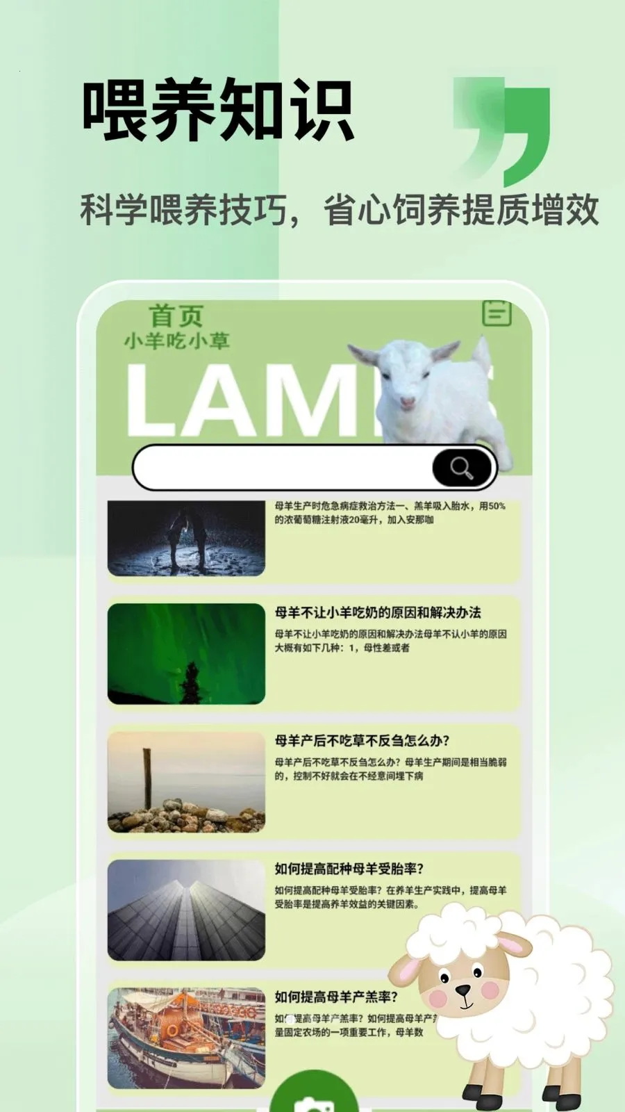 抓一只羊乐玩(养羊养殖助手)v5.1 手机版截图0