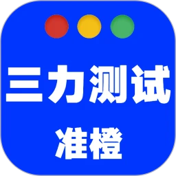 准橙三力(老年三力测试软件)