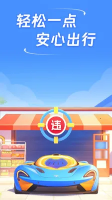 速知交通违章(交通违章查询)v1.0.0 免费版截图3