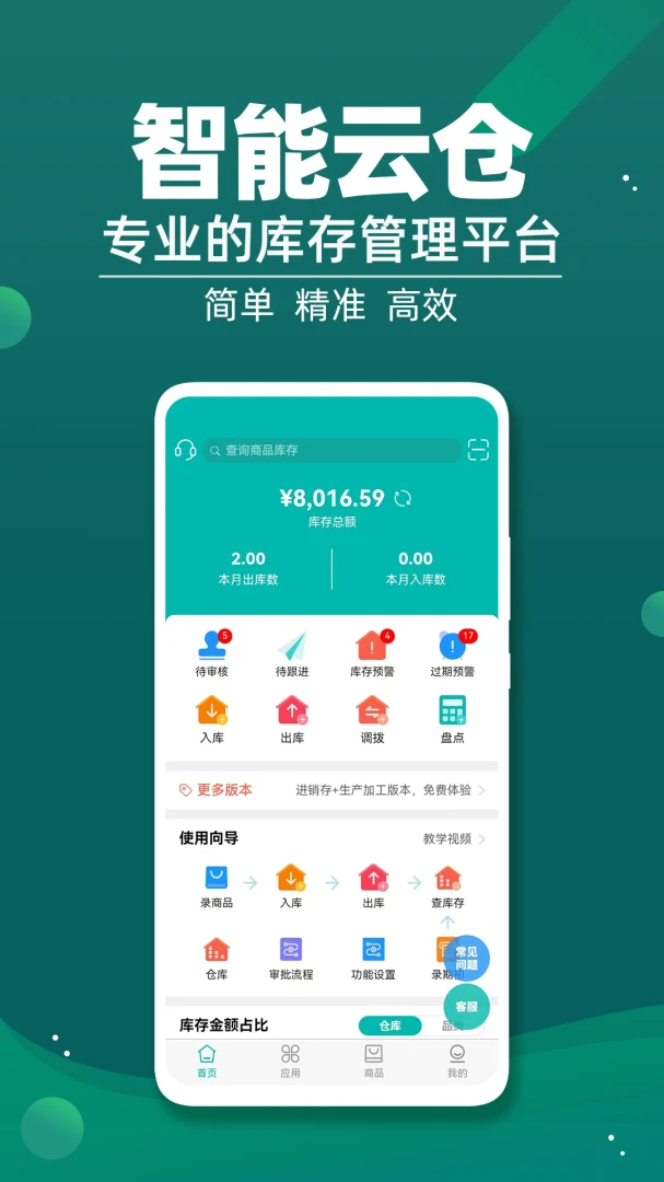 智能云仓库存管理-库存管理专家2026最新版本v5.6.10 安卓版截图1