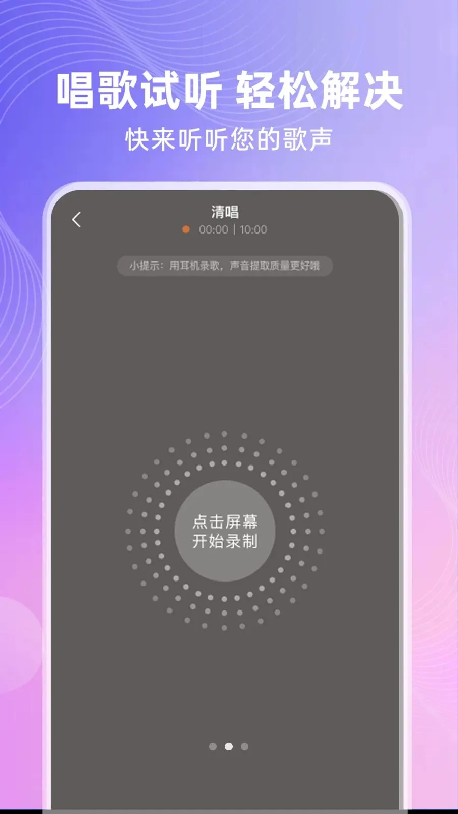 全免唱K(手机录歌工具)v1.0.1 手机版截图4