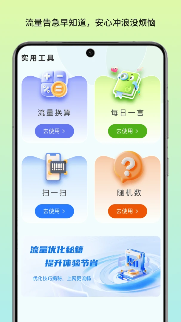 青崖流量顾问(流量管理小工具)v1.3 免费版截图0