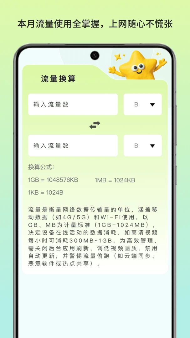 青崖流量顾问(流量管理小工具)v1.3 免费版截图3