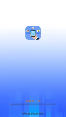 即时智享控流管家最新安卓版v3.9.3.2 免费版截图3