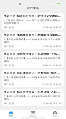 柿玖生活(城市生活资讯台)v2.0 免费版截图3