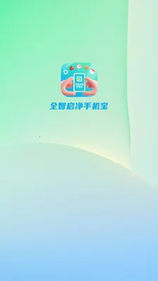 全智启净手机宝2026最新版本v4.0.6.1 安卓版截图2