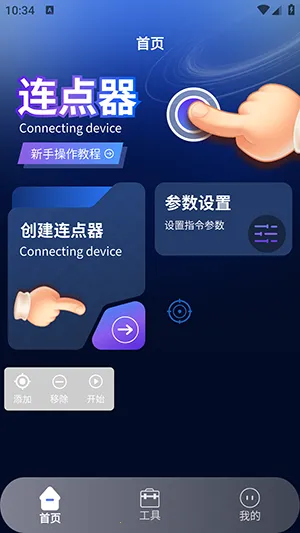 奶蛙连点器22026官方最新版本v1.5 安卓版截图2