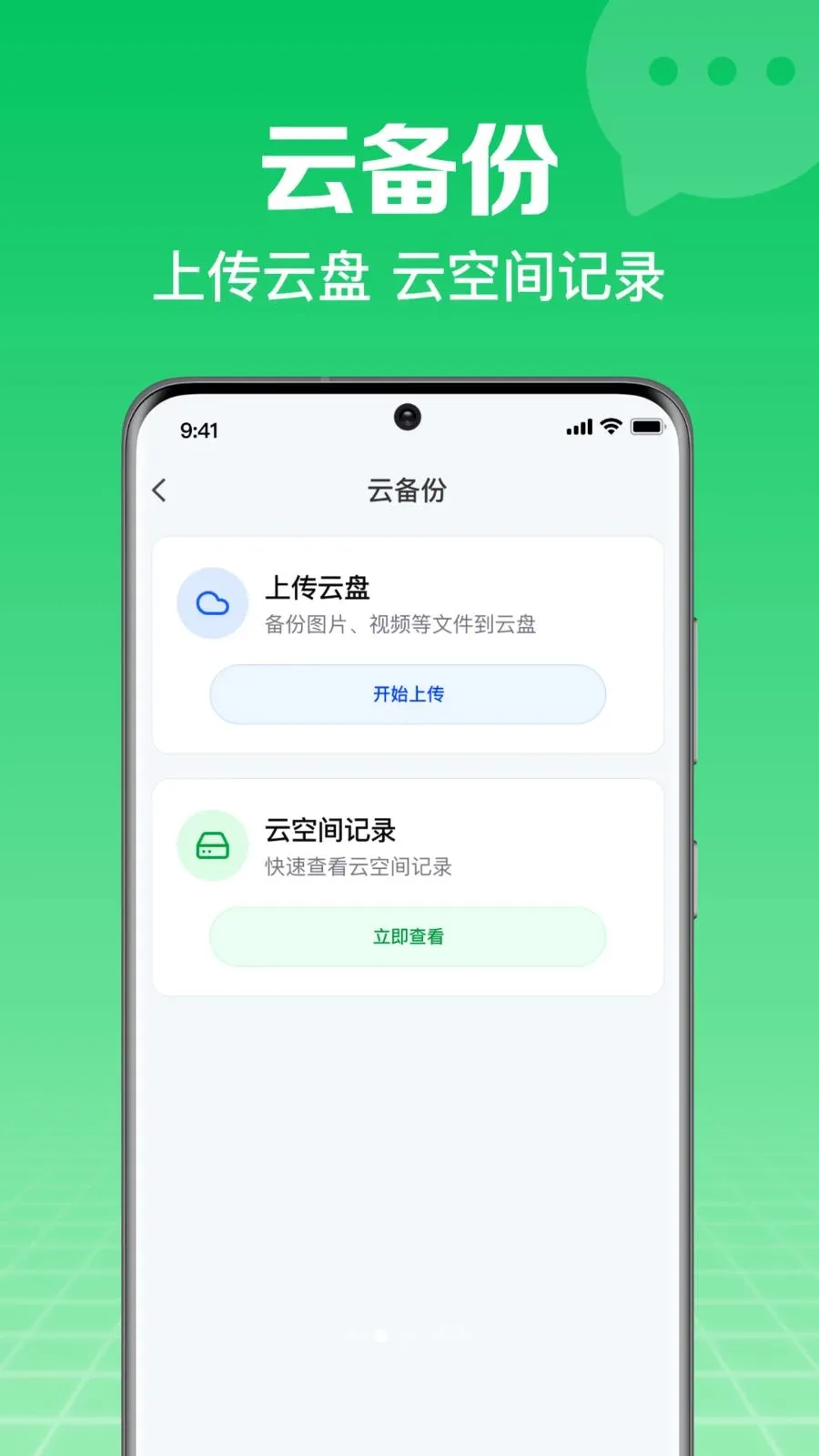 微备份手机记录聊天2026最新版本v1.0.2.1003 安卓版截图0