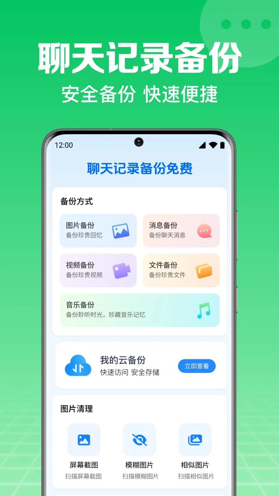 微备份手机记录聊天2026最新版本v1.0.2.1003 安卓版截图4