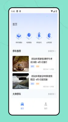 烧脑停车位(驾驶学习应用)v2.0.0 安卓版截图1