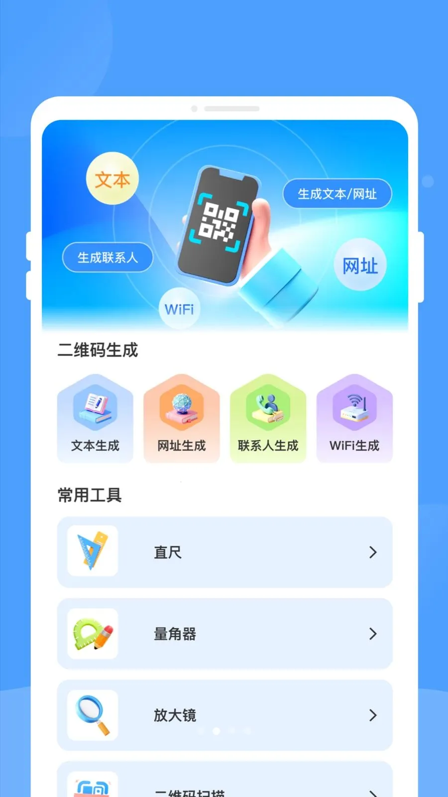 睇眄扫一扫(二维码生成工具)v1.0.0 安卓版截图1