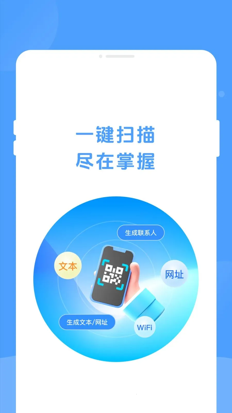 睇眄扫一扫(二维码生成工具)v1.0.0 安卓版截图0