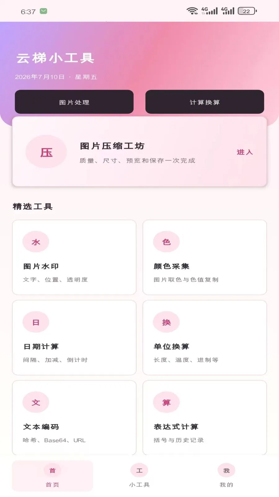 云梯小工具(多功能工具应用)v1.5.0 安卓版截图0